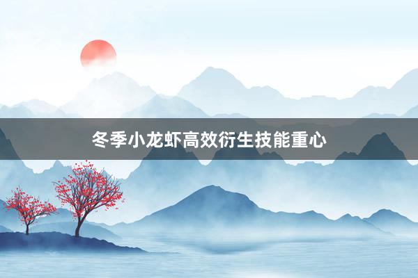 冬季小龙虾高效衍生技能重心