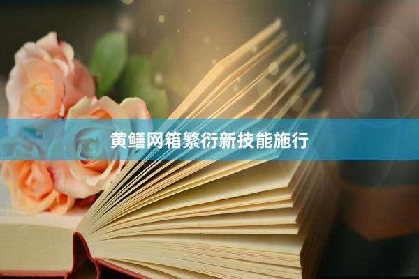 黄鳝网箱繁衍新技能施行