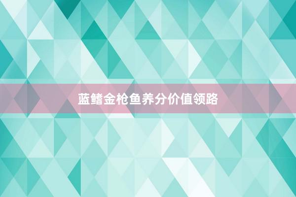 蓝鳍金枪鱼养分价值领路