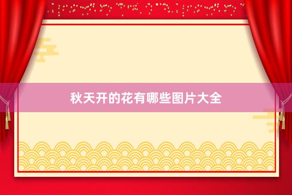 秋天开的花有哪些图片大全